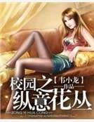 校園之縱意花叢