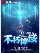 不朽神域