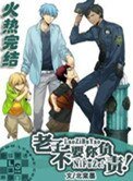 老子不要你负责!