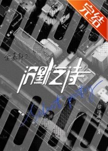金嘉軒2:沉默之詩