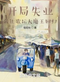 開局失業,我讓歌壇大魔王迴歸
