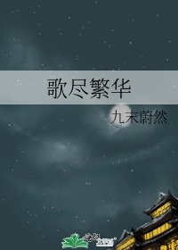 歌尽繁华