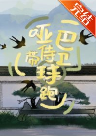 啞巴侍衞帶球跑