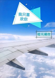 我只喜歡你【娛樂圈】