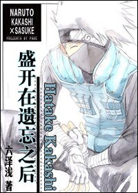 (BL/火影同人)盛开在遗忘之后(卡卡西中心)