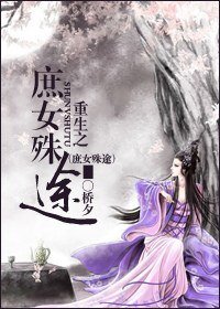 重生之庶女殊途/重生之不做侯門婦/楊家庶女奮鬥記