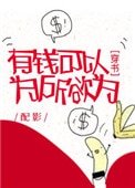 有錢可以為所欲為[穿書]