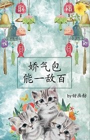 嬌氣包能一敵百［快穿］