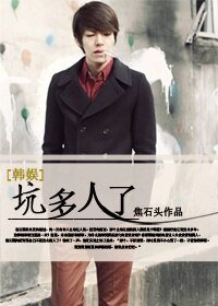 （BG-韓娛同人）坑多人了