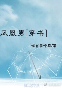 鳳凰男