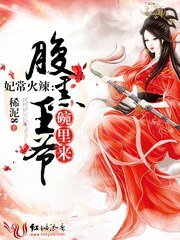 妃常火辣：腹黑王爷碗里来