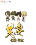 閤家/共妻