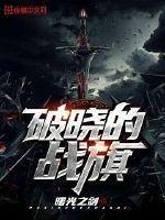 破曉的戰旗