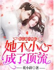 和總裁閃婚後她不小心成了頂流