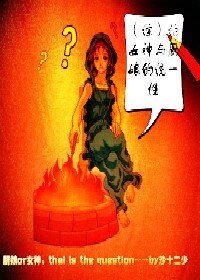 （BG/綜漫同人）論女神與廚娘的統一性