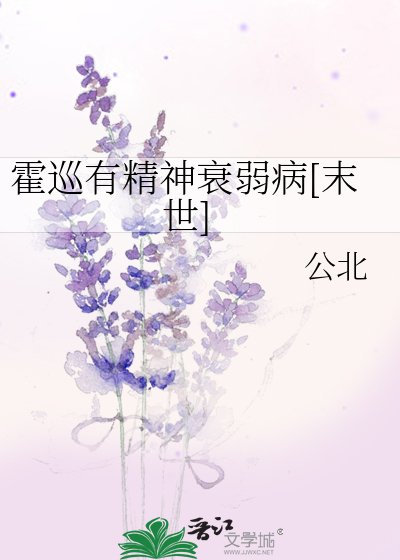 霍巡有精神衰弱病[末世]