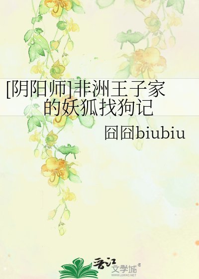[陰陽師]非洲王子家的妖狐找狗記