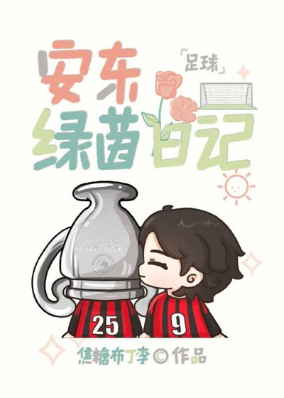 （足球同人）安東綠茵日記